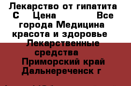 Лекарство от гипатита С  › Цена ­ 27 500 - Все города Медицина, красота и здоровье » Лекарственные средства   . Приморский край,Дальнереченск г.